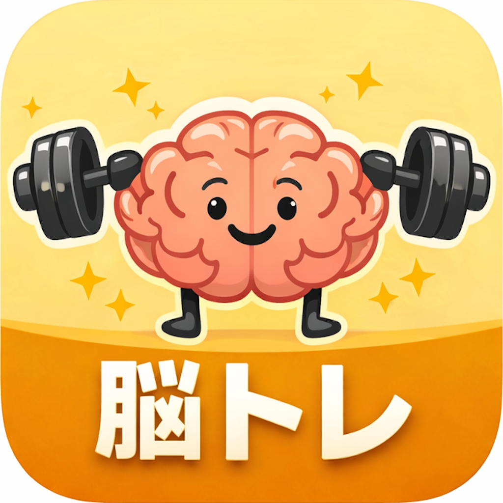 毎日続ける脳トレ